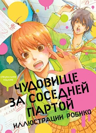 Чудовище за соседней партой. Артбук фото книги