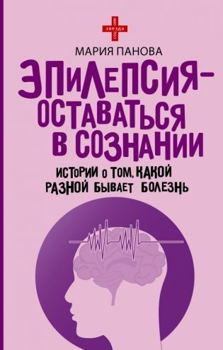 Эпилепсия - оставаться в сознании. Истории о том, какой разной бывает болезнь фото книги