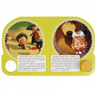 Маша и медведь. Вот так бывает фото книги 3