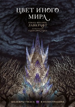 Цвет иного мира с иллюстрациями Сальвадора Санса фото книги