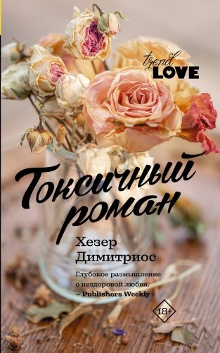 Токсичный роман фото книги