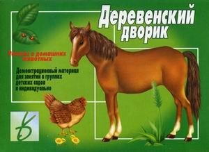 Игра "Деревенский дворик" фото книги
