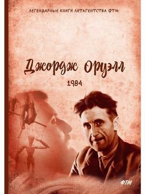 1984 фото книги