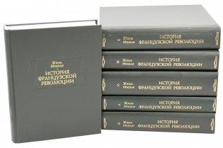 История Французской революции. В 6 томах фото книги