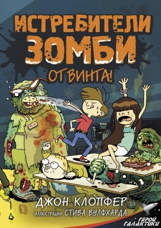 Истребители зомби. От винта! фото книги