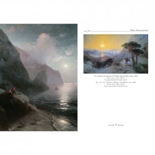 Иван Айвазовский фото книги 4