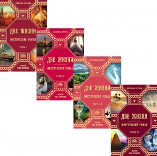 Две жизни. В 4 частях (комплект из 4-х книг) фото книги