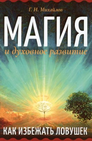 Магия и духовное развитие. Как избежать ловушек фото книги