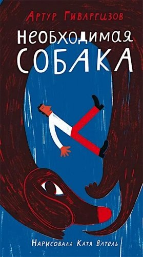 Необходимая собака фото книги