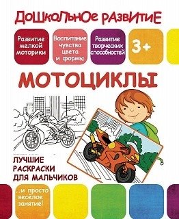 Лучшие раскраски для мальчиков. Мотоциклы фото книги