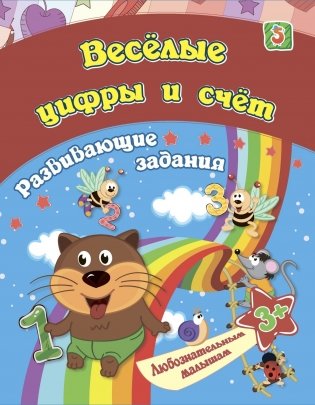 Сборник развивающих занятий. Весёлые цифры и счёт. Для детей от 3 лет фото книги