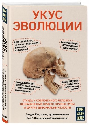 Укус эволюции. Откуда у современного человека неправильный прикус, кривые зубы и другие деформации челюсти фото книги 2