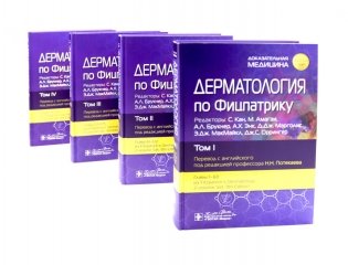 Дерматология по Фицпатрику. В 4 т (комплект) фото книги