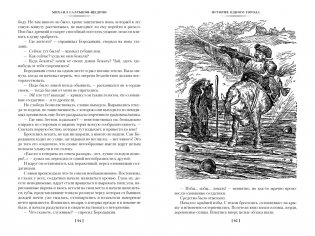 История одного города. Господа Головлевы. Сказки фото книги 7