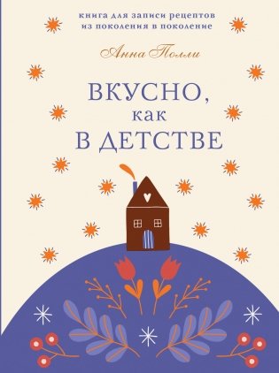 Вкусно, как в детстве. Книга для записи рецептов из поколения в поколение фото книги