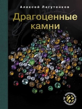 Драгоценные камни фото книги