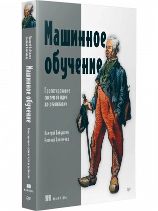 Машинное обучение. Проектирование систем от идеи до реализации фото книги