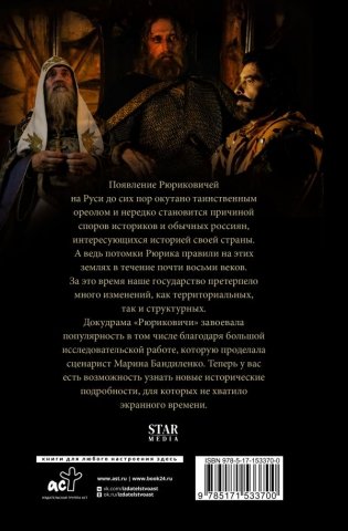 Рюриковичи. История первой династии фото книги 11