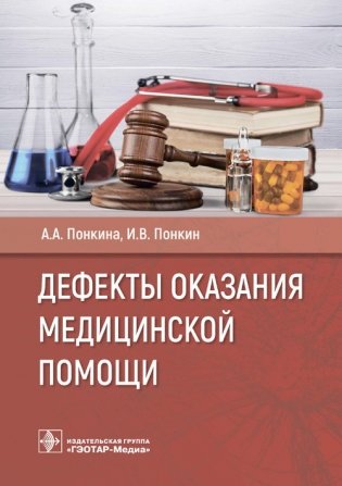 Дефекты оказания медицинской помощи фото книги