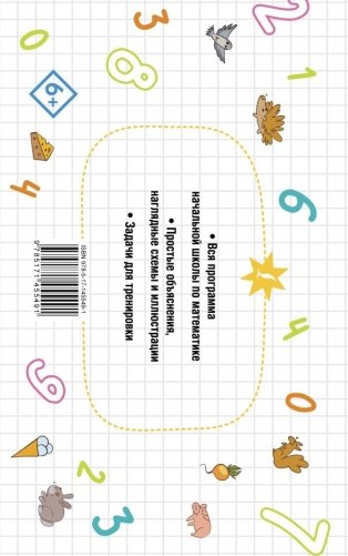 Все правила по математике для начальной школы фото книги 6