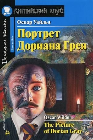Портрет Дориана Грея. Домашнее чтение фото книги