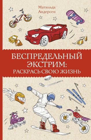 Беспредельный экстрим: раскрась свою жизнь фото книги