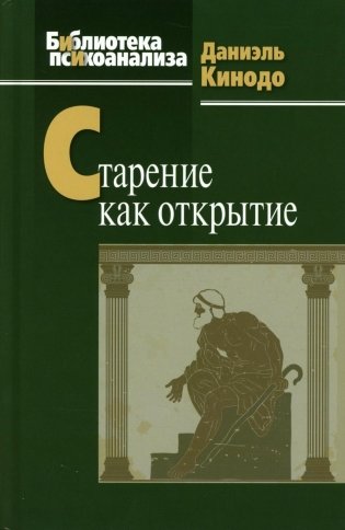 Старение как открытие фото книги