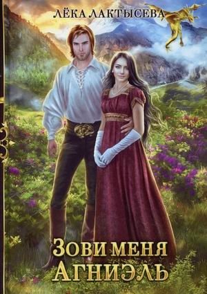 Зови меня Агниэль фото книги