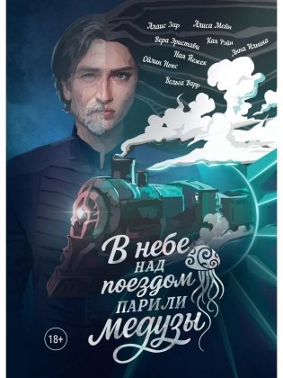 В небе над поездом парили медузы фото книги