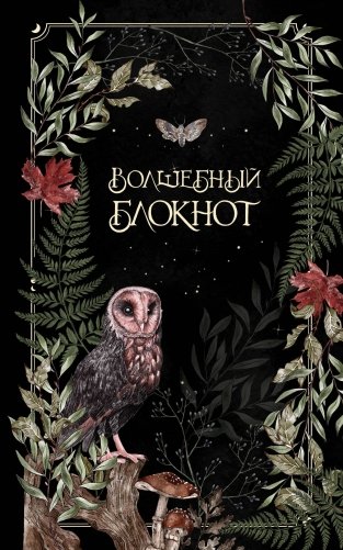 Волшебный блокнот. Bruk.herbs (черный) фото книги