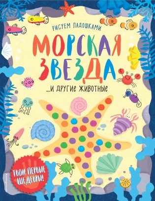 Морская звезда и другие животные фото книги