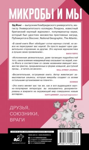 Микробы и мы: друзья, союзники, враги фото книги 2