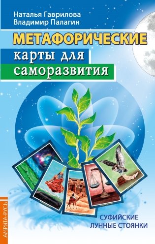 Метаморфические карты для саморазвития. Суффийские лунные стоянки фото книги
