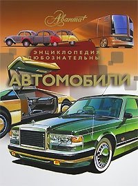 Автомобили фото книги