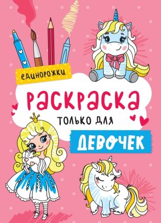 Раскраска только для девочек. Единорожки фото книги