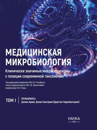 Медицинская микробиология. Клинически значимые микроорганизмы с позиции современной таксономии. Т.1 фото книги