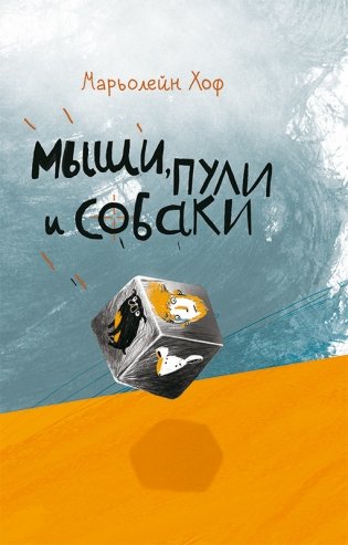 Мыши, пули и собаки фото книги