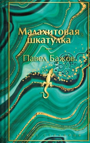 Малахитовая шкатулка. Подарочное издание фото книги