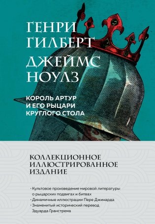 Король Артур и его рыцари Круглого стола (с ил.) фото книги