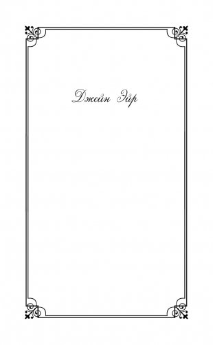 Джейн Эйр фото книги 13