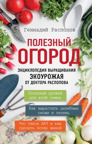 Полезный огород. Энциклопедия выращивания экоурожая от доктора Распопова фото книги