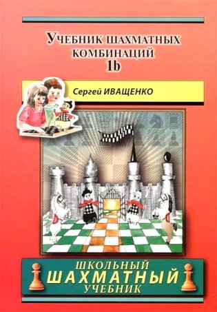 Учебник шахматных комбинаций. Т. 1b фото книги