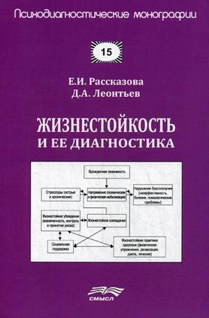 Психодиагностические монографии. Выпуск 15: Жизнестойкость и ее диагностика фото книги