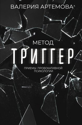 Метод "Триггер". Приемы провокативной психологии фото книги