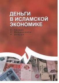 Деньги в исламской экономике фото книги