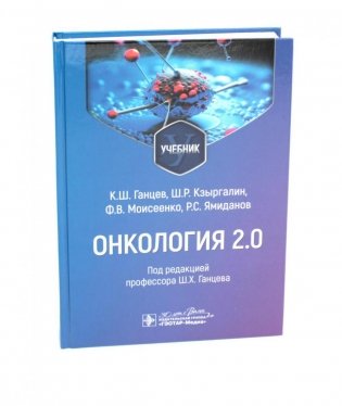 Онкология 2.0: Учебник фото книги