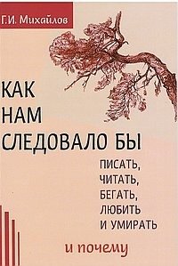 Как нам следовало бы писать, читать, бегать, любить и умирать и почему фото книги