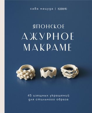 Японское ажурное макраме. 45 изящных украшений для стильного образа фото книги