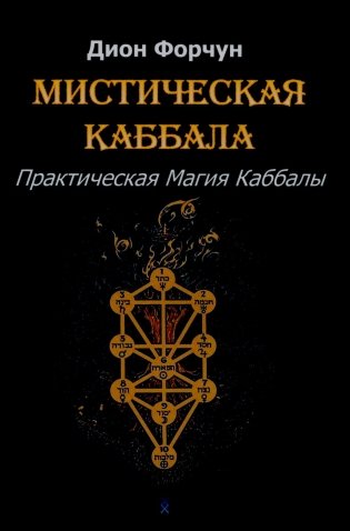 Мистическая Каббала. Практическая магия каббалы фото книги