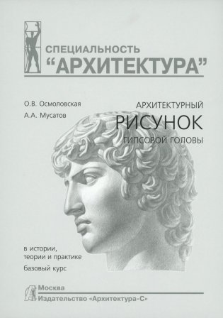 Архитектурный рисунок гипсовой головы. В истории, теории и практике. Базовый курс: Учебное пособие. 4-е изд., испр. и доп фото книги
